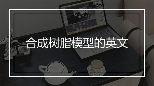 合成树脂模型的英文