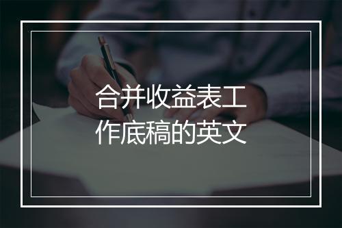 合并收益表工作底稿的英文