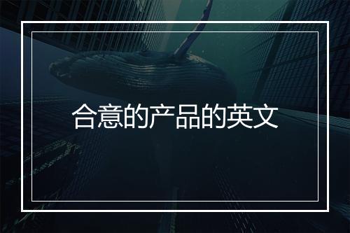 合意的产品的英文