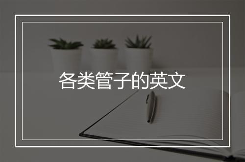 各类管子的英文