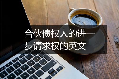 合伙债权人的进一步请求权的英文