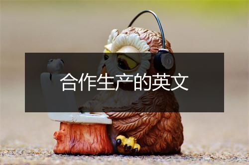 合作生产的英文