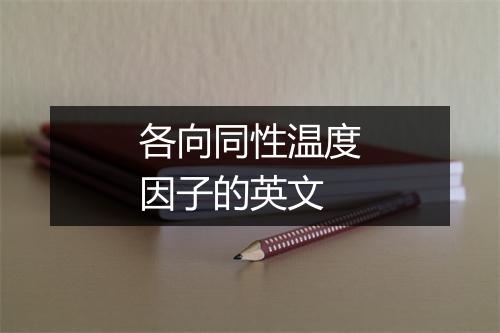 各向同性温度因子的英文