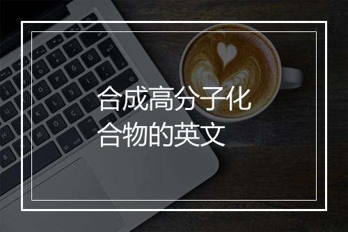 合成高分子化合物的英文