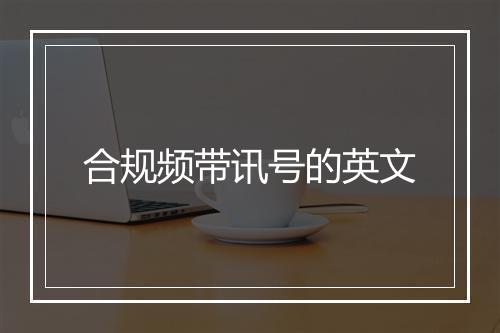 合规频带讯号的英文