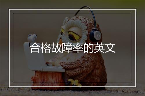 合格故障率的英文