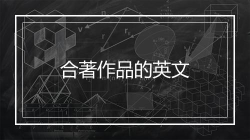 合著作品的英文