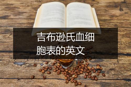 吉布逊氏血细胞表的英文