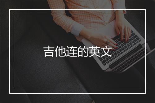 吉他连的英文