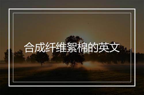 合成纤维絮棉的英文