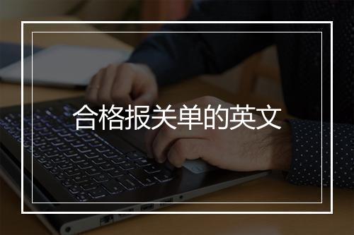 合格报关单的英文