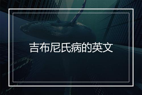 吉布尼氏病的英文