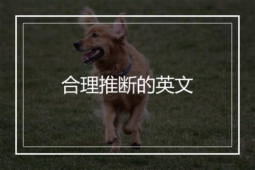 合理推断的英文