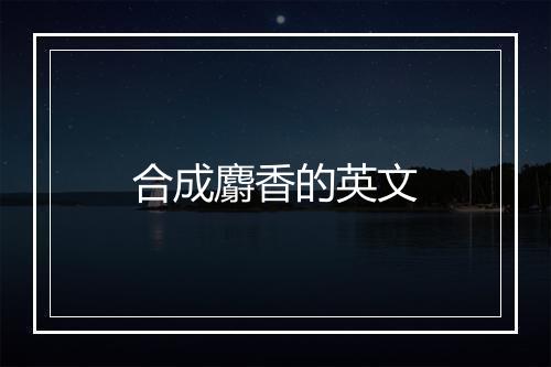 合成麝香的英文