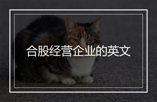 合股经营企业的英文