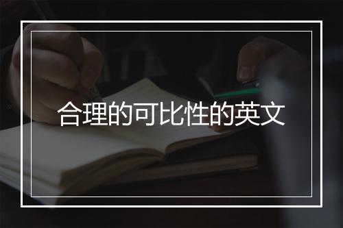 合理的可比性的英文