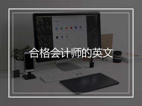 合格会计师的英文