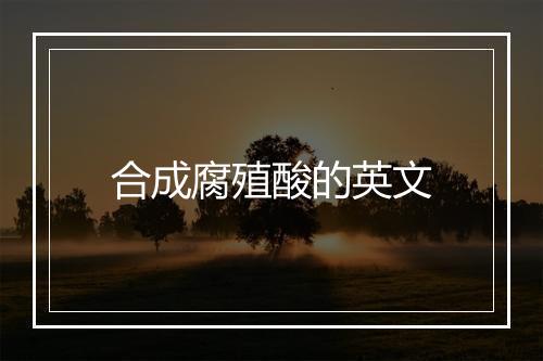 合成腐殖酸的英文