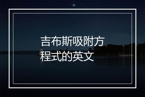 吉布斯吸附方程式的英文