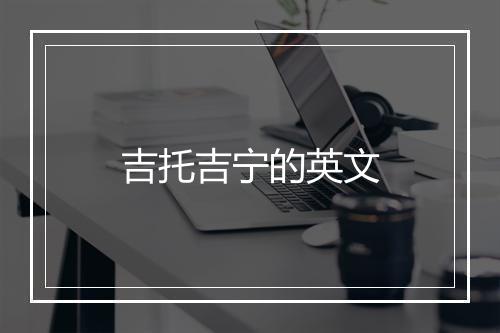 吉托吉宁的英文