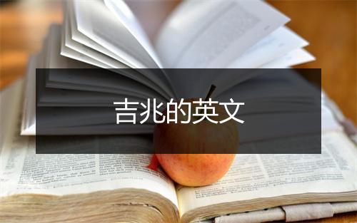 吉兆的英文