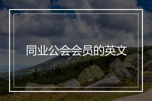 同业公会会员的英文