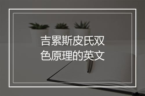 吉累斯皮氏双色原理的英文