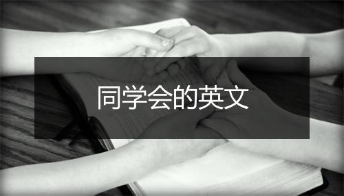 同学会的英文