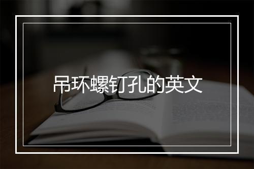 吊环螺钉孔的英文