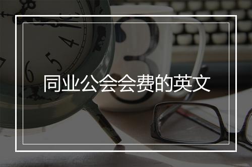 同业公会会费的英文