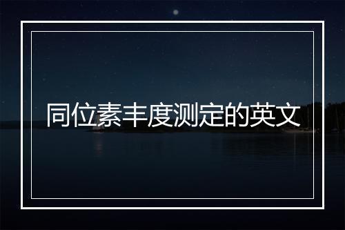 同位素丰度测定的英文