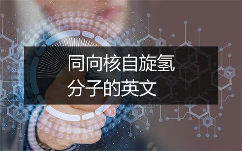 同向核自旋氢分子的英文