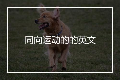 同向运动的的英文