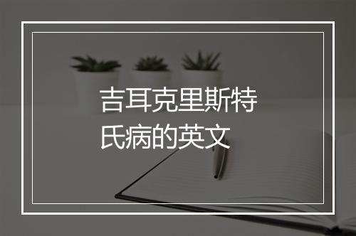 吉耳克里斯特氏病的英文