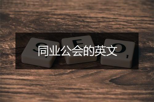 同业公会的英文