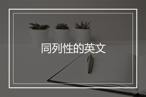 同列性的英文