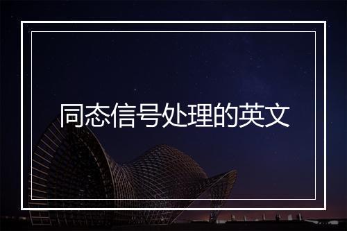 同态信号处理的英文