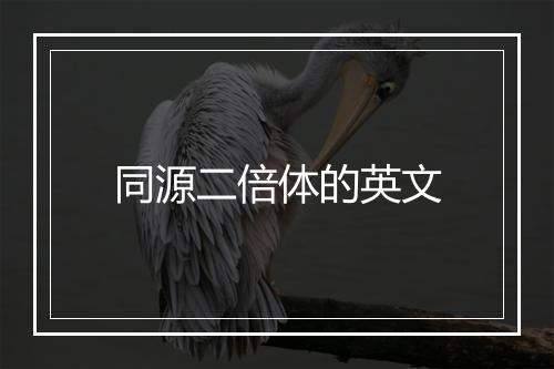 同源二倍体的英文