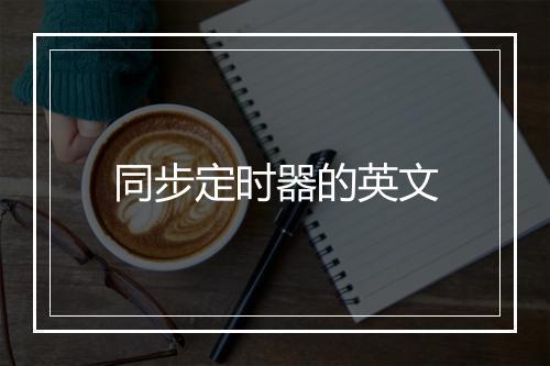 同步定时器的英文