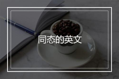 同态的英文