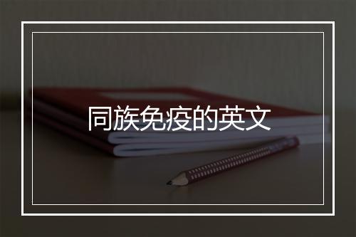 同族免疫的英文