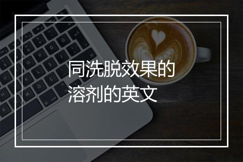 同洗脱效果的溶剂的英文