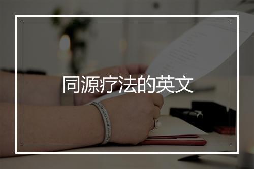 同源疗法的英文