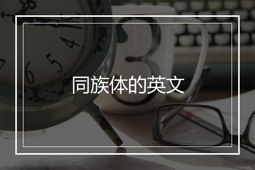 同族体的英文