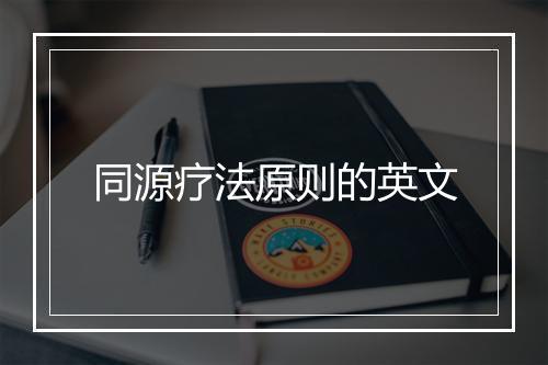 同源疗法原则的英文