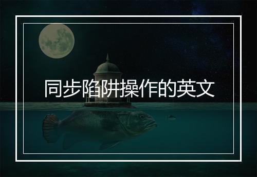 同步陷阱操作的英文