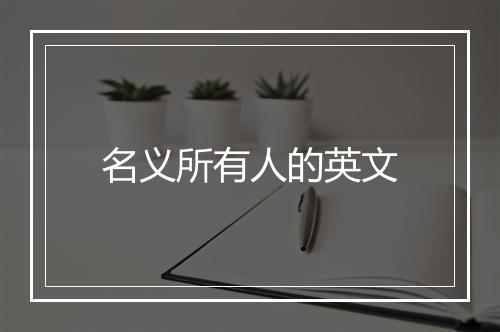 名义所有人的英文