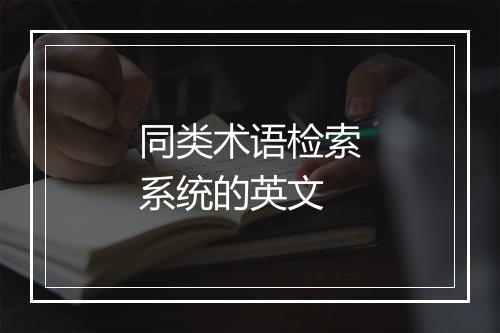 同类术语检索系统的英文