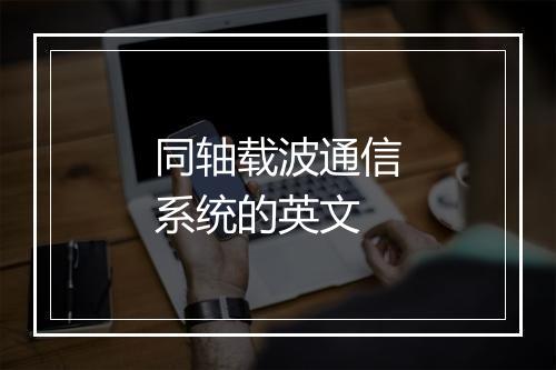 同轴载波通信系统的英文