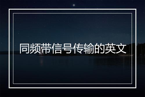 同频带信号传输的英文